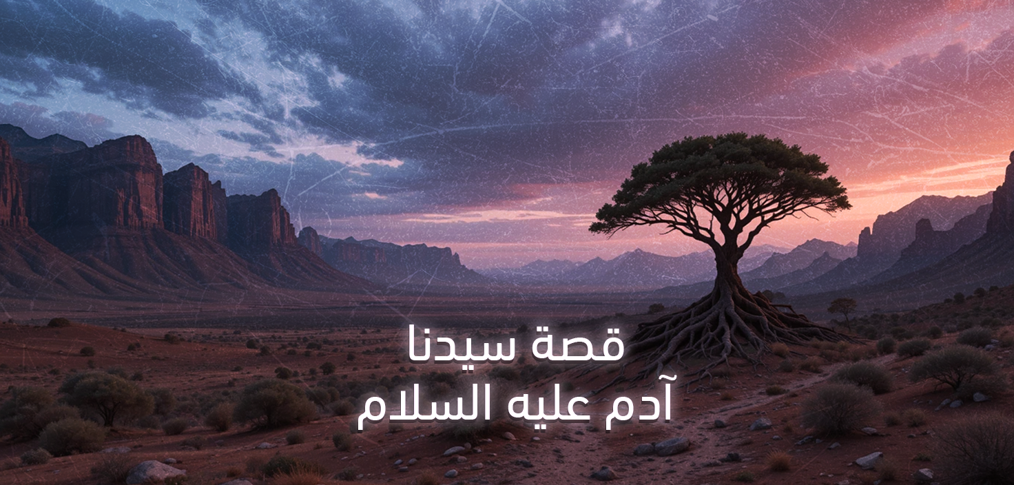قصة سيدنا آدم عليه السلام