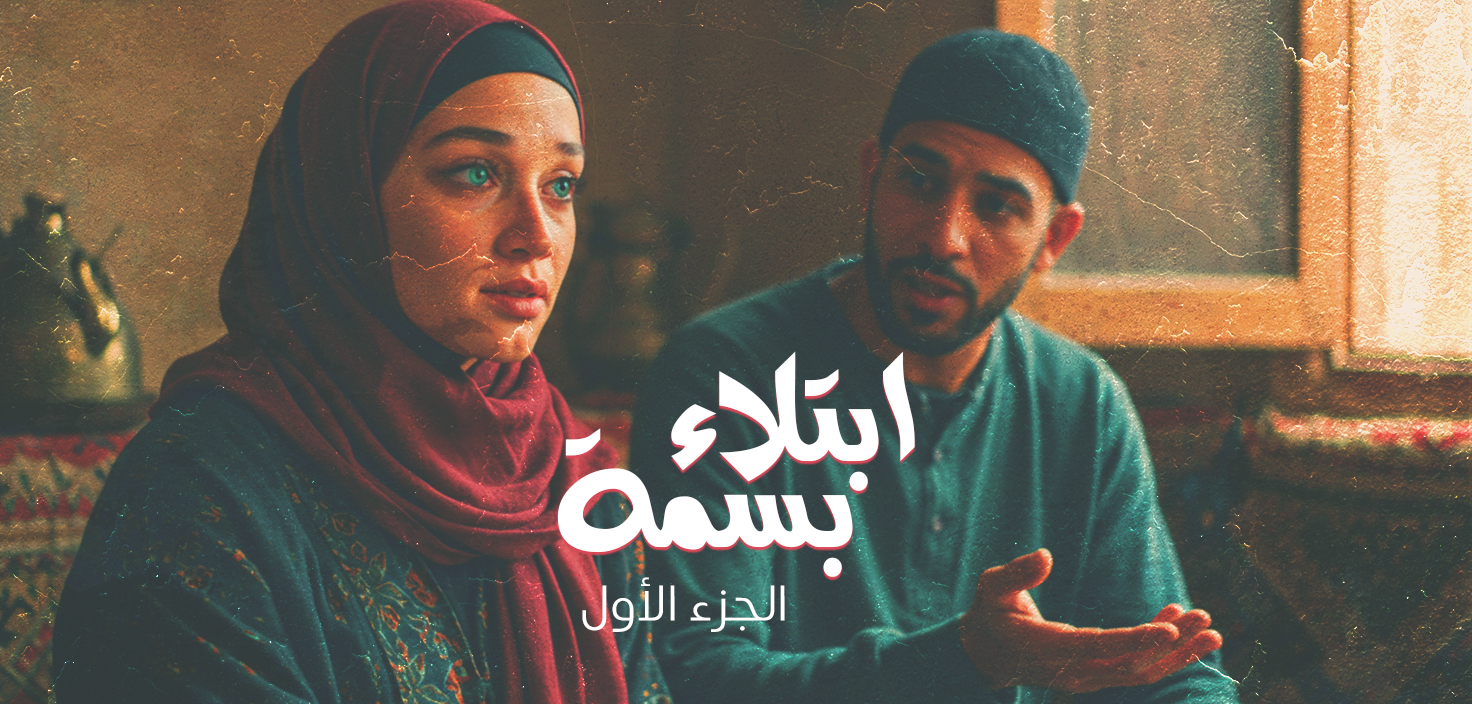 ابتلاء بسمة (الجزء الأول)