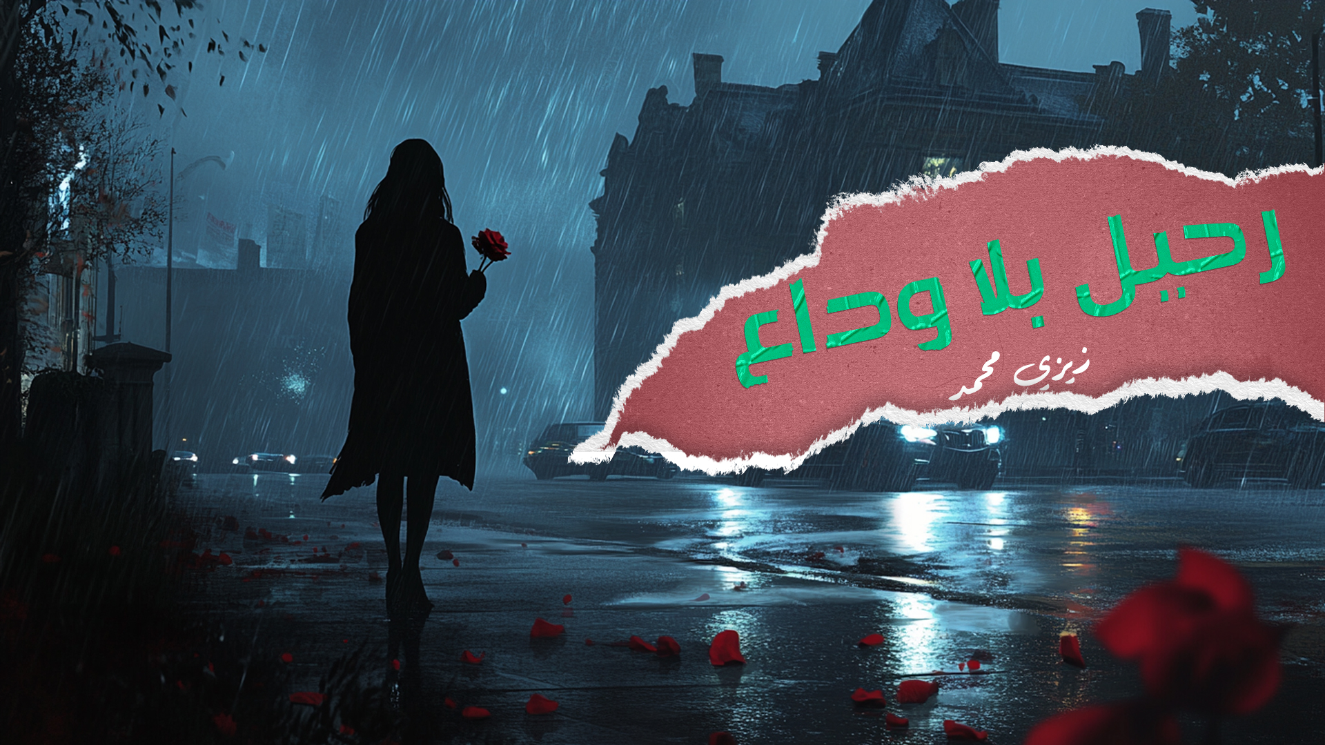 رحيل بلا وداع