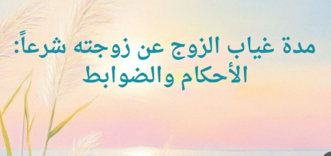 📌 غياب الزوج عن زوجته بسبب السفر: إيه الحكم الشرعي؟ ✈️💔