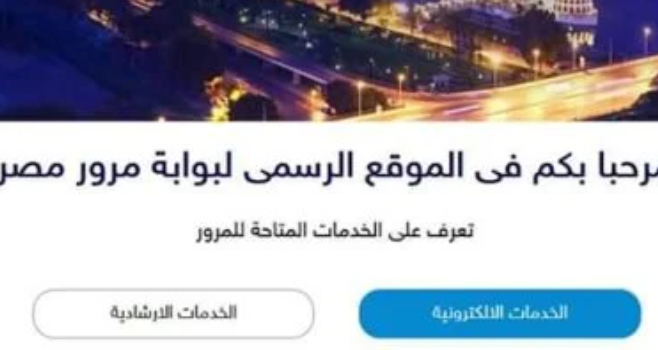 التأكد من صحة بيانات رخصة السيارة عبر مرور مصر