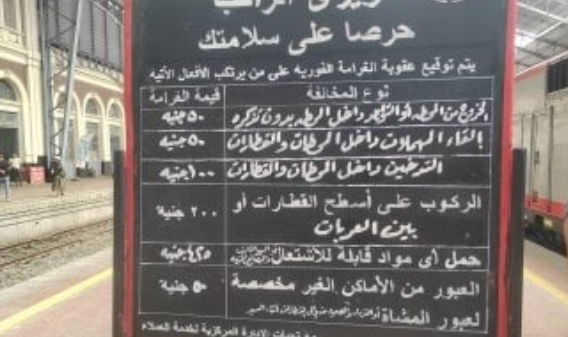 تعرف على غرامات السكة الحديد تصل إلى 425 جنيها