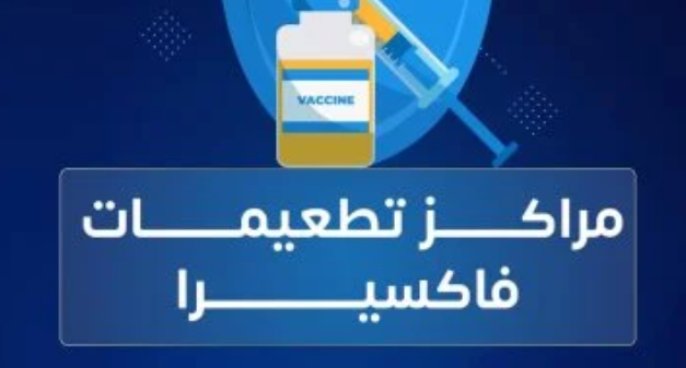 تطعيمات طلاب المدارس لمواجهة الأمراض المعدية