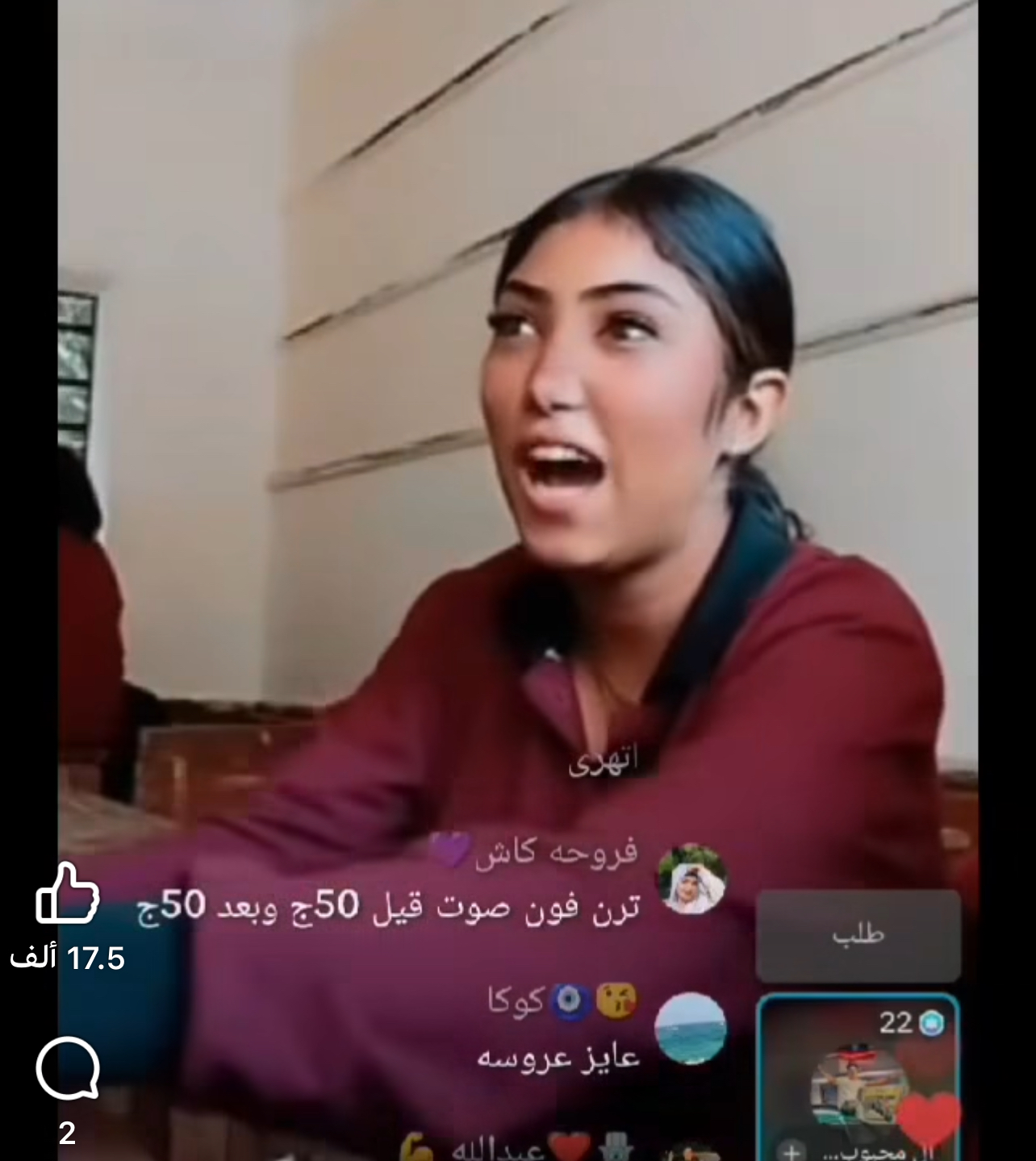 طالبة تبثّ لايف