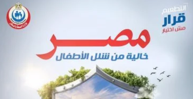 التطعيمات تحافظ على خلو مصر من شلل الأطفال