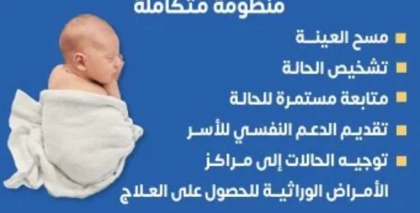 وزارة الصحة توضح خدمات مبادرة الكشف الوراثي
