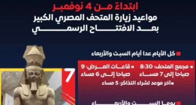 مواعيد زيارة المتحف المصري الكبير بعد الافتتاح
