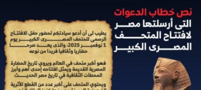 المتحف المصري الكبير يوجه دعوات افتتاحه الرسمي نوفمبر 2025
