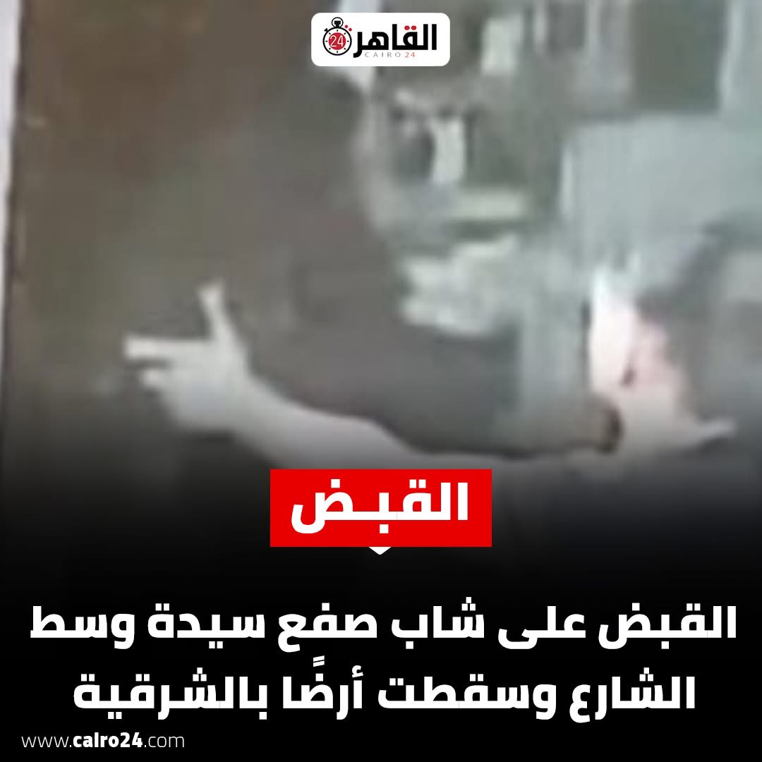 «واقعة تُعيد فتح ملف احترام الآخرين في الشارع… تفاصيل ضبط شاب بعد مشادة مع سيدة بالشرقية ودور المجتمع في نشر الوعي والسلوك الراقي»