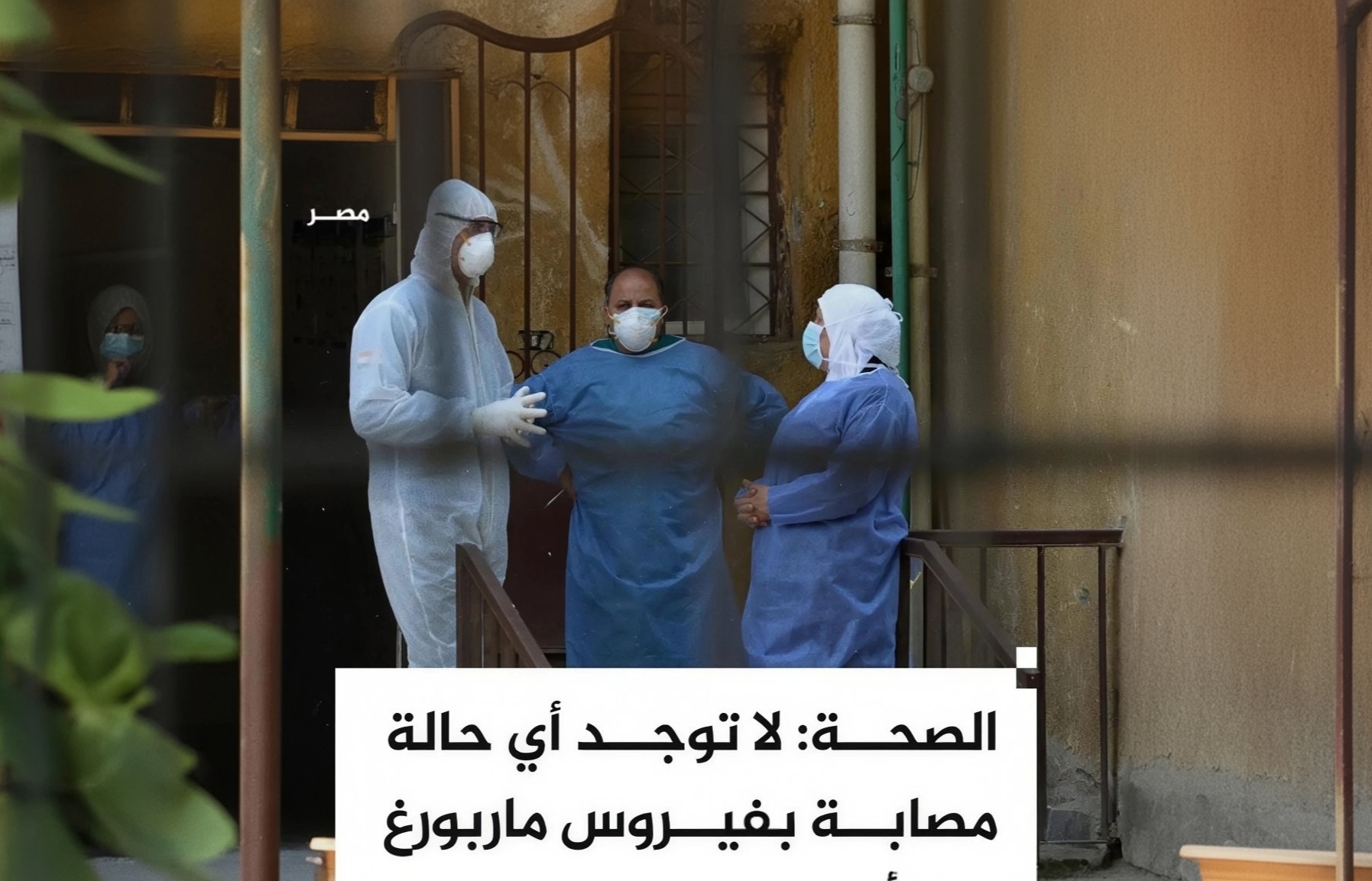 مصر ترفع حالة التأهّب الصحي: إجراءات احترازية مشدّدة لمواجهة فيروس ماربورغ دون تسجيل أي إصابات