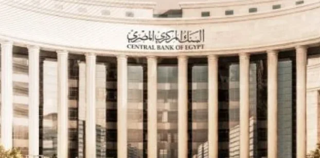 تثبيت أسعار الفائدة فى قرار البنك المركزي
