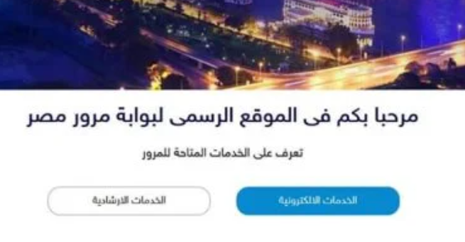 الاستعلام عن مخالفات السيارات إلكترونيا بسهولة