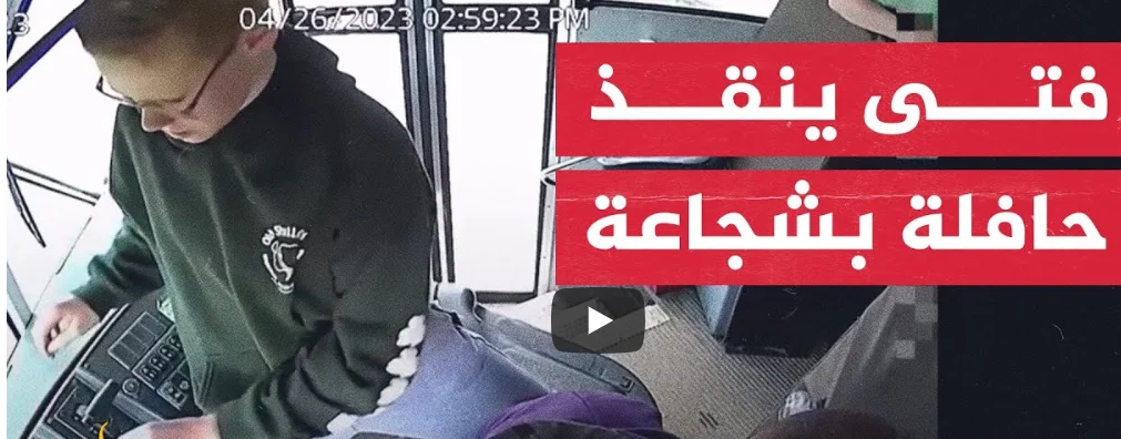 فيديو فتى ينقذ حافلة مدرسية بعد فقدان السائق وعيه يثير ضجة واسعة وإشادة عالمية