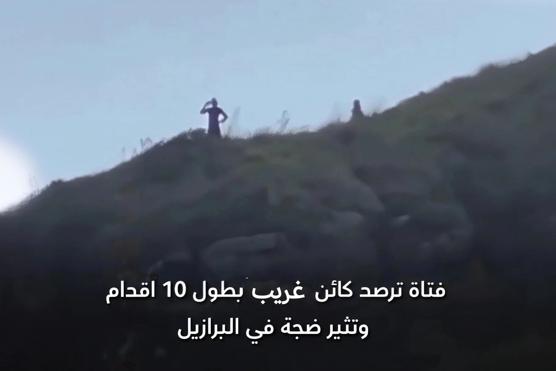 “مشاهد غامضة على جبال البرازيل: رصد أشخاص أو كائنات عملاقة بطول 10 أقدام يشعل الجدل… ومواقع عالمية تبحث سر ظهور رجال غريبه”
