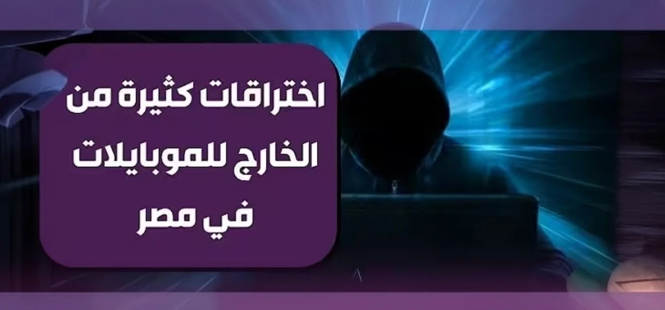 تحذير الجهاز القومي للاتصالات من محاولات اختراق الهواتف المصرية.. فيديو يثير القلق وجدلاً واسعاً