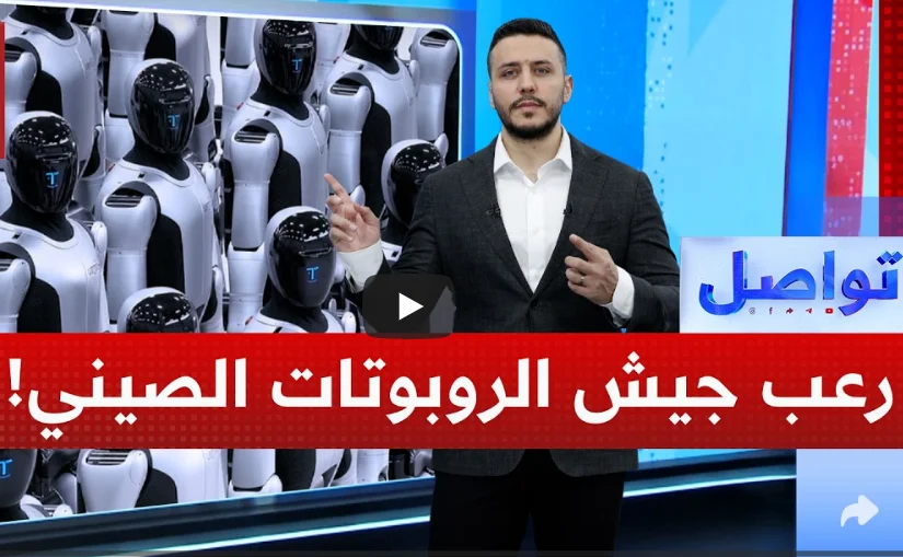 فيديو من الصين يثير الرعب في أمريكا.. مئات الروبوتات تتحرك كجيش واحد