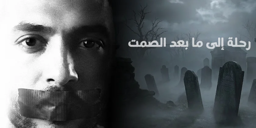 عالم الأموات والمقابر – الجزء الأول | رحلة إلى ما بعد الصمت مع د. عمرو الليثي