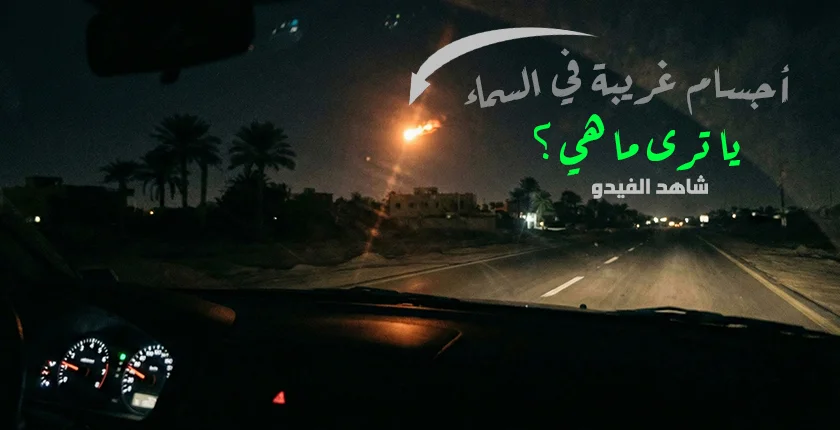 سائق على طريق أسيوط يشاهد طبقًا طائرًا مشتعلًا في السماء… هل هو حقيقة أم وهم؟