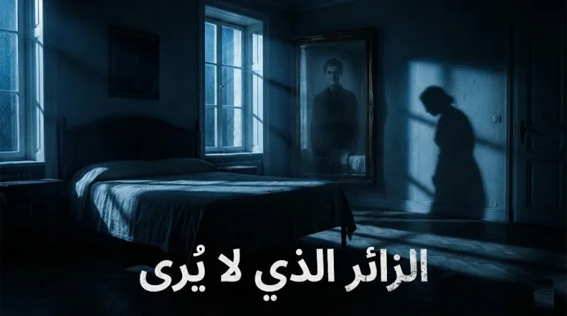 الزائر الذي لا يُرى… حكاية الليالي الثلاث