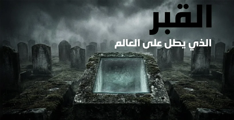 قبر بنافذة مفتوحة على الغموض: التحقيق الذي لم يُغلق منذ 130 عامًا