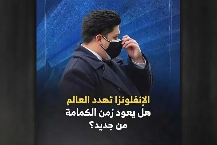 الإنفلونزا تعود للواجهة.. هل ترجع الكمامة والعمل عن بعد؟
