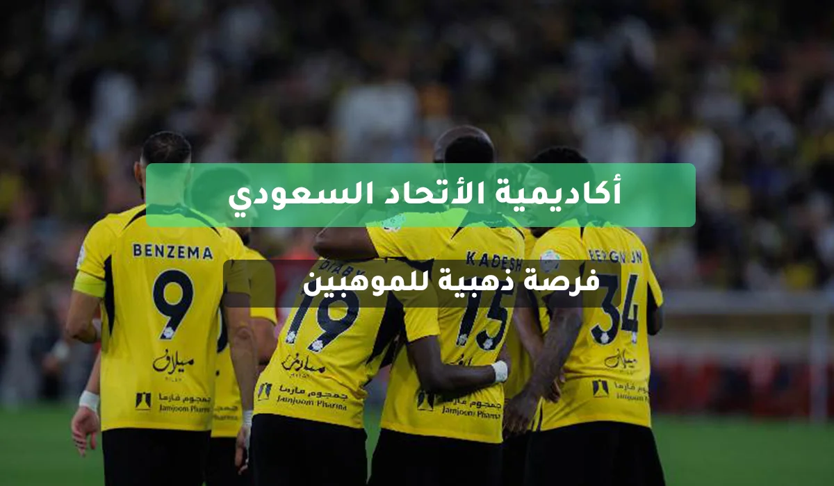 التسجيل في أكاديمية الاتحاد السعودي لكرة القدم برامج التطوير المتقدمة