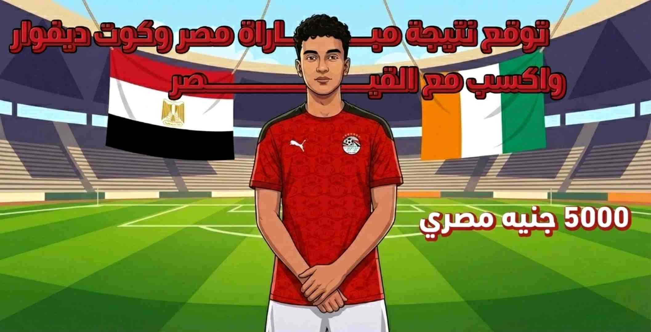 مسابقة القيصر الكبرى للتوقعات | مصر × كوت ديفوار