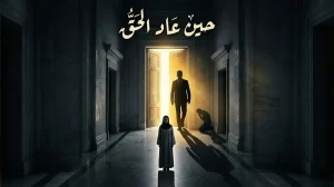 في ممر المحكمة: قصة مريم التي انتصرت على الخيانة واستعادت كرامتها