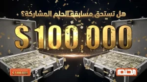 هل مسابقة الحلم تستحق المشاركة؟ الحقيقة الكاملة قبل ما تدفع فلوسك!