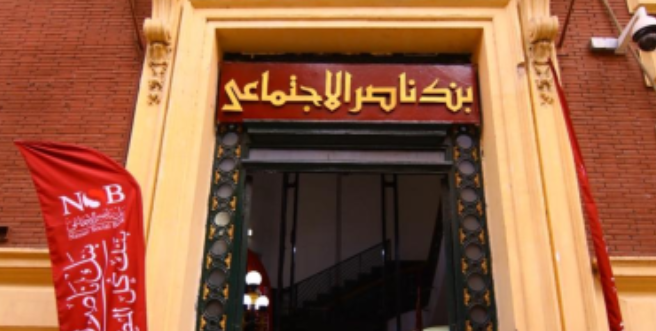 التمويل العقاري من بنك ناصر.. الشروط وفترة السداد