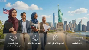 الهجرة إلى أمريكا