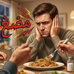رهاب الأصوات الانتقائية.. لماذا يزعجك صوت مضغ الطعام؟