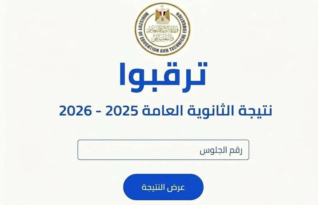 موعد إعلان نتيجة الثانوية العامة 2026 في مصر.. آخر تطورات التصحيح ورابط الاستعلام الرسمي