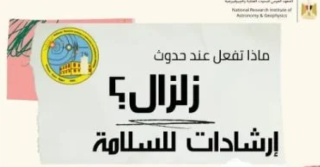 إرشادات وقت الزلزال.. 8 نصائح تحميك وتحافظ على سلامتك