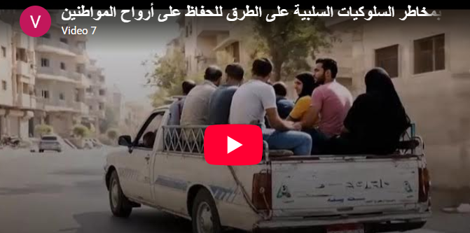 النقل تحذر من السلوكيات الخطرة على الطرق