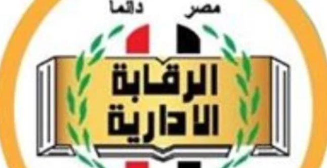 شكوى للرقابة الإدارية.. الحالات وطرق تقديم البلاغ