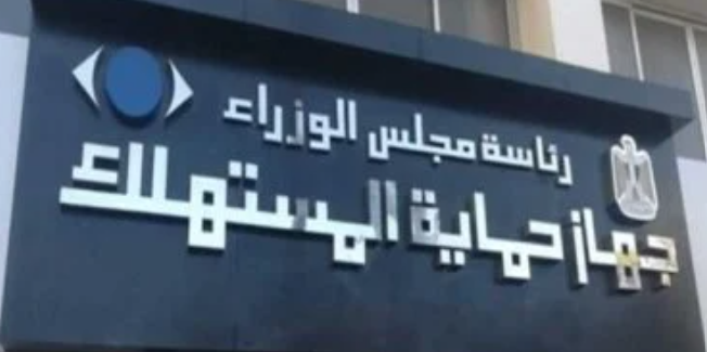 جهاز حماية المستهلك يحذر من الإعلانات المضللة والمسابقات الوهمية