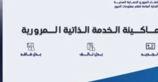 أماكن ماكينة الخدمة الذاتية المرورية بعد إلغاء معدات السلامة