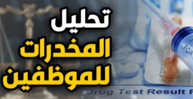 فصل الموظف بسبب المخدرات.. اعرف ضوابط التحليل والتظلم